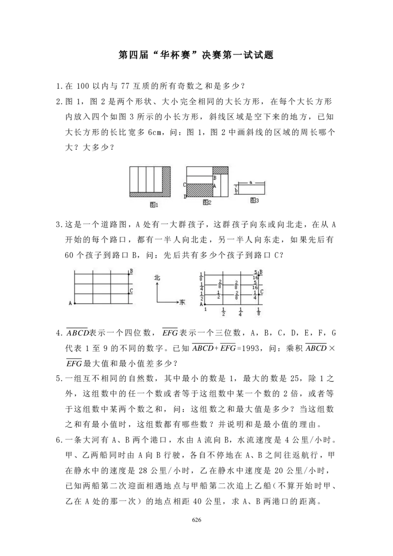 第四届华罗庚金杯决赛试题B（小学高年级组）_奥数专题合集_H003小学奥数培训班课程+习题_华罗庚_小高