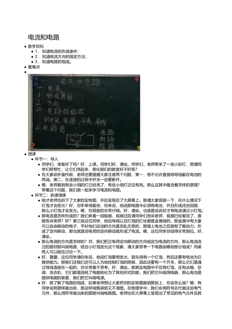 电流和电路_初中物理教资面试_03初中物理逐字稿_1初中物理逐字稿（260篇）_1初中物理试讲稿250篇重点_看pdf版本人教版初中物理试讲稿（pdf版本的公式不会乱）