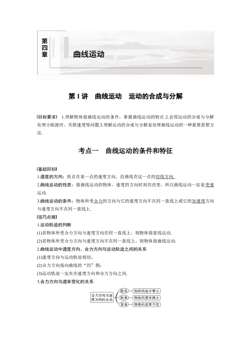 2022年高考物理一轮复习（新高考版2(粤冀渝湘)适用）第4章第1讲曲线运动　运动的合成与分解_04高考物理_新高考复习资料_2022年新高考复习资料_高考物理2022年一轮复习各版本