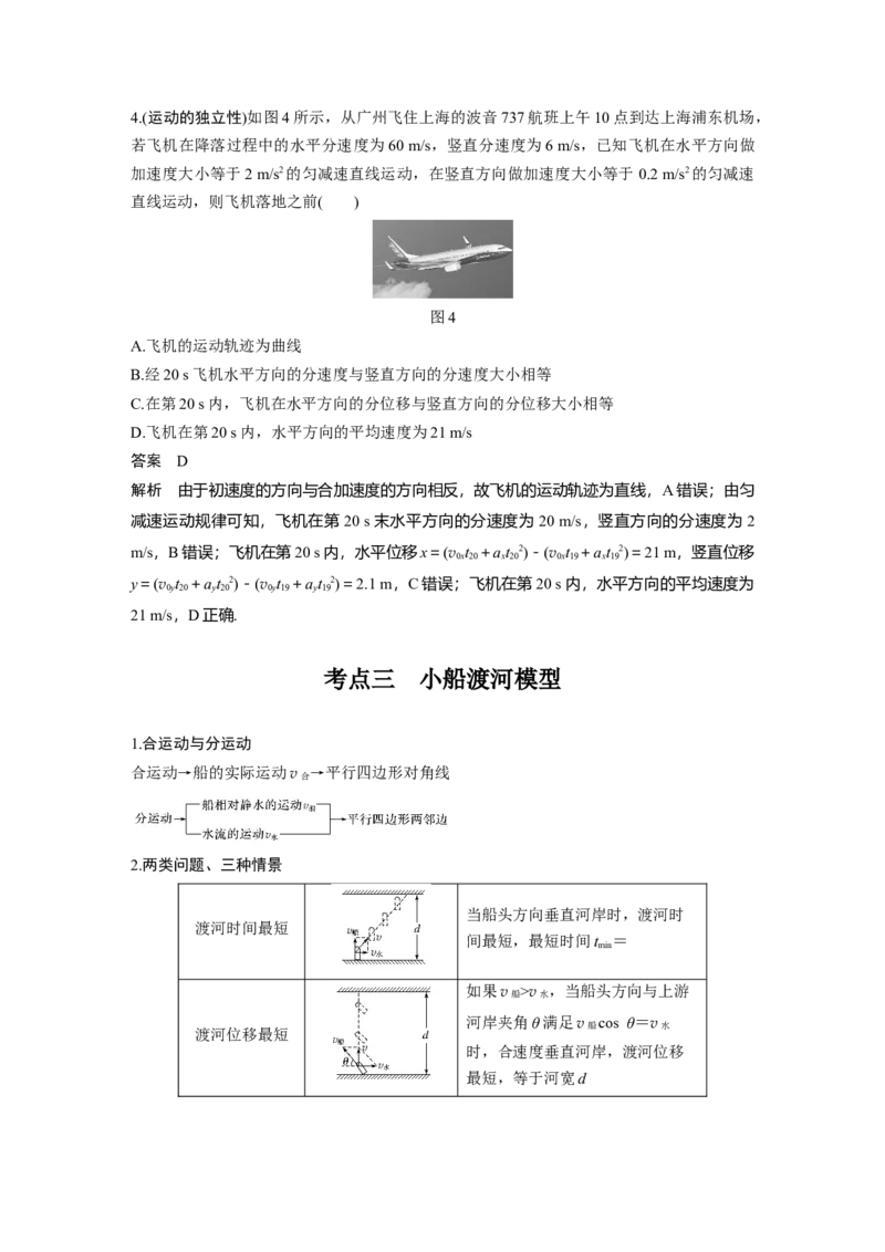 2022年高考物理一轮复习（新高考版2(粤冀渝湘)适用）第4章第1讲曲线运动　运动的合成与分解_04高考物理_新高考复习资料_2022年新高考复习资料_高考物理2022年一轮复习各版本