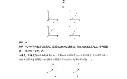 2022年高考物理一轮复习（新高考版2(粤冀渝湘)适用）第4章第1讲曲线运动　运动的合成与分解_04高考物理_新高考复习资料_2022年新高考复习资料_高考物理2022年一轮复习各版本