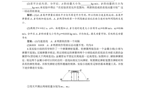 7实验七　验证动量守恒定律　随堂检测巩固落实_04高考物理_新高考复习资料_2022年新高考复习资料_高考物理2022年一轮复习各版本_赠配套习题（含部分19届真题与模拟题）