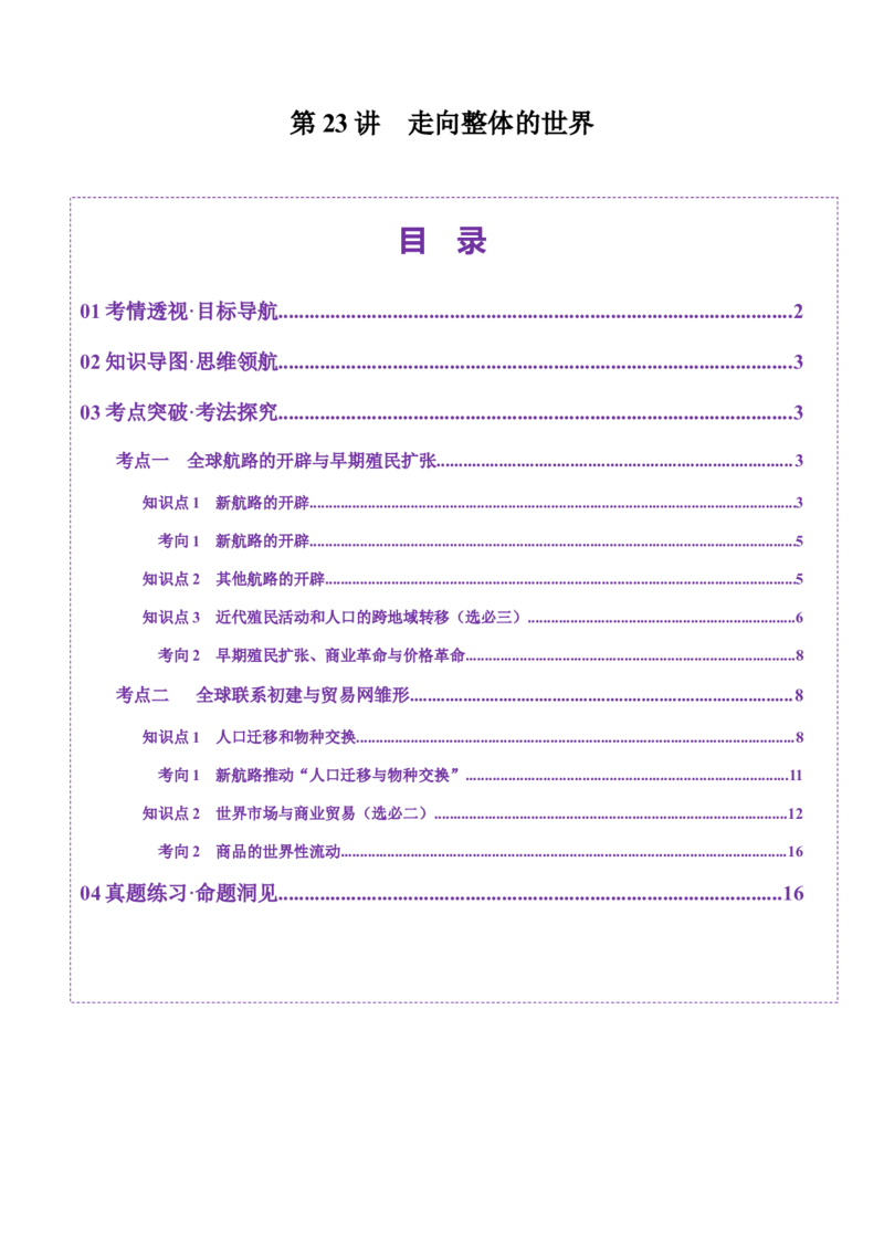 第23讲走向整体的世界（讲义）（原卷版）_07高考历史_2025年新高考资料_一轮复习_2025年高考历史一轮复习讲练测（新教材新高考）（完结）_讲义+练习_第23讲走向整体的世界（讲义）