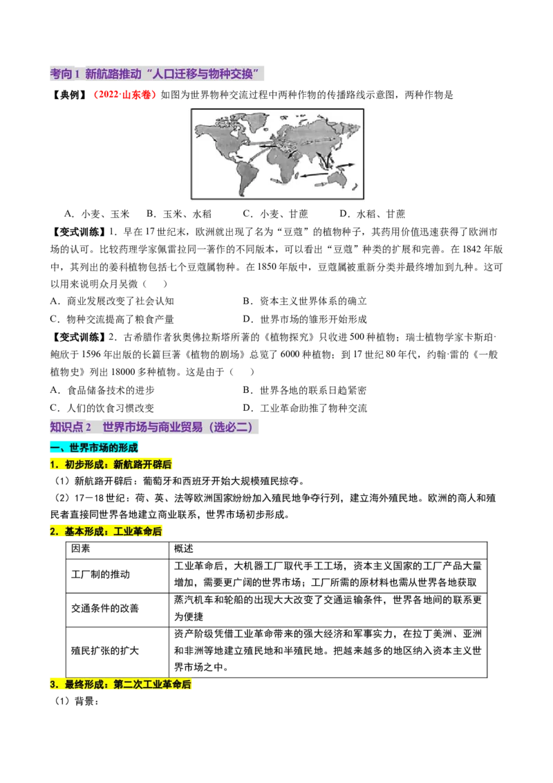 第23讲走向整体的世界（讲义）（原卷版）_07高考历史_2025年新高考资料_一轮复习_2025年高考历史一轮复习讲练测（新教材新高考）（完结）_讲义+练习_第23讲走向整体的世界（讲义）