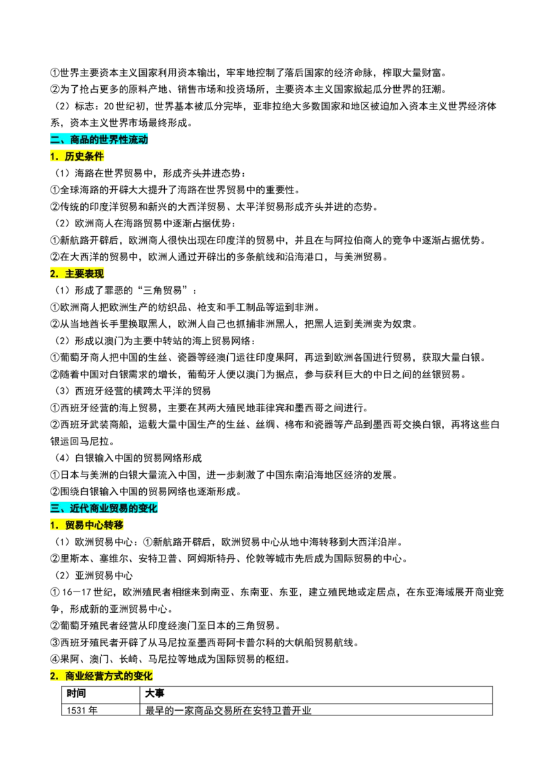 第23讲走向整体的世界（讲义）（原卷版）_07高考历史_2025年新高考资料_一轮复习_2025年高考历史一轮复习讲练测（新教材新高考）（完结）_讲义+练习_第23讲走向整体的世界（讲义）