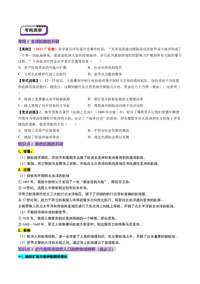 第23讲走向整体的世界（讲义）（原卷版）_07高考历史_2025年新高考资料_一轮复习_2025年高考历史一轮复习讲练测（新教材新高考）（完结）_讲义+练习_第23讲走向整体的世界（讲义）
