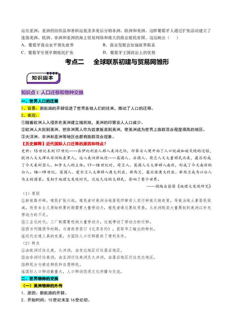 第23讲走向整体的世界（讲义）（原卷版）_07高考历史_2025年新高考资料_一轮复习_2025年高考历史一轮复习讲练测（新教材新高考）（完结）_讲义+练习_第23讲走向整体的世界（讲义）