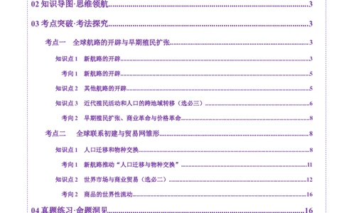 第23讲走向整体的世界（讲义）（原卷版）_07高考历史_2025年新高考资料_一轮复习_2025年高考历史一轮复习讲练测（新教材新高考）（完结）_讲义+练习_第23讲走向整体的世界（讲义）