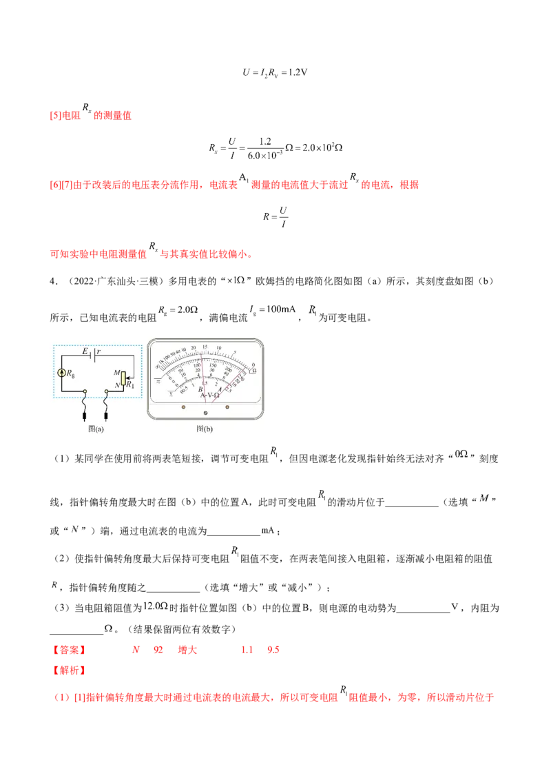 9.6实验十二：练习使用多用电表（练）--2023年高考物理一轮复习讲练测（全国通用）（解析版）_04高考物理_通用版（老高考）复习资料_2023年复习资料_一轮复习