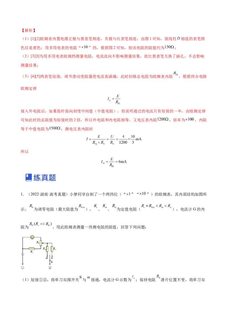 9.6实验十二：练习使用多用电表（练）--2023年高考物理一轮复习讲练测（全国通用）（解析版）_04高考物理_通用版（老高考）复习资料_2023年复习资料_一轮复习