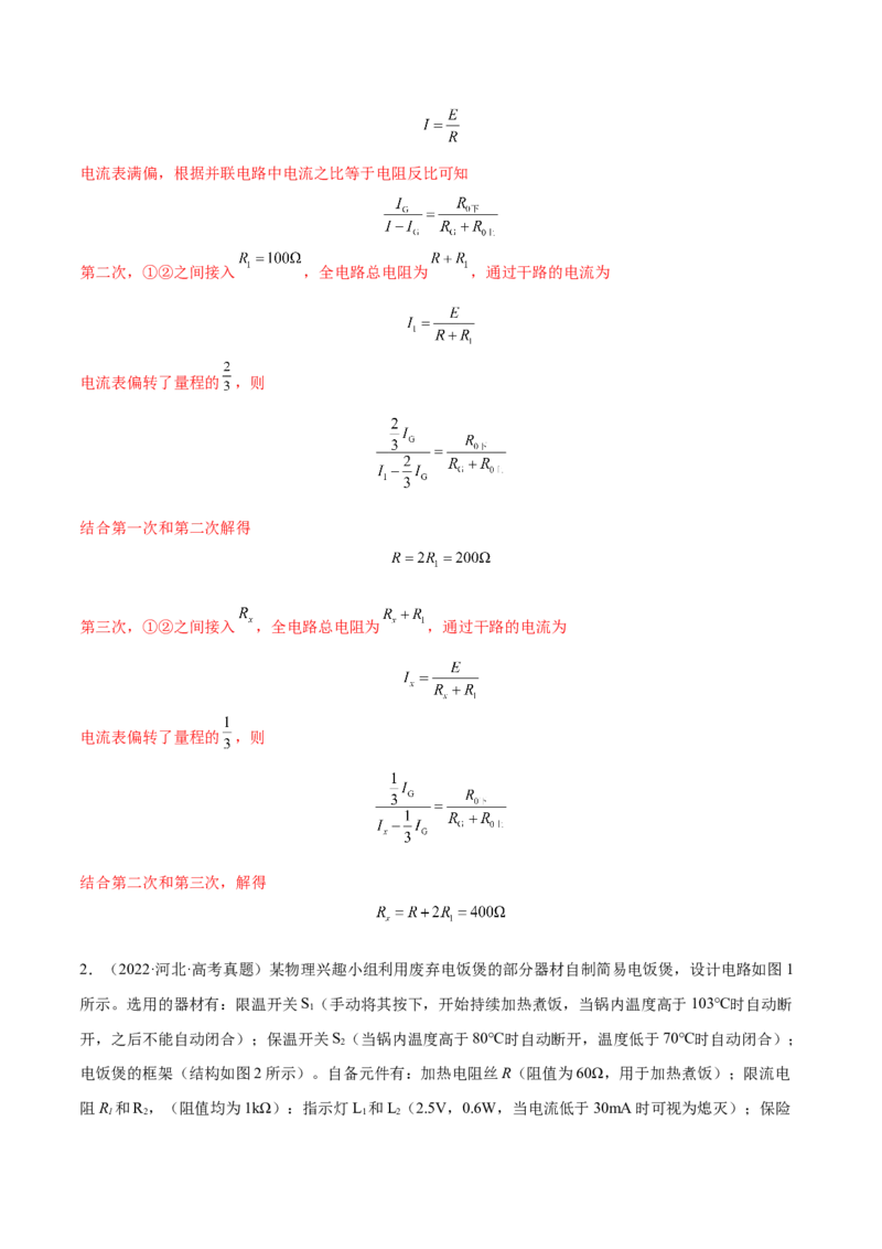 9.6实验十二：练习使用多用电表（练）--2023年高考物理一轮复习讲练测（全国通用）（解析版）_04高考物理_通用版（老高考）复习资料_2023年复习资料_一轮复习