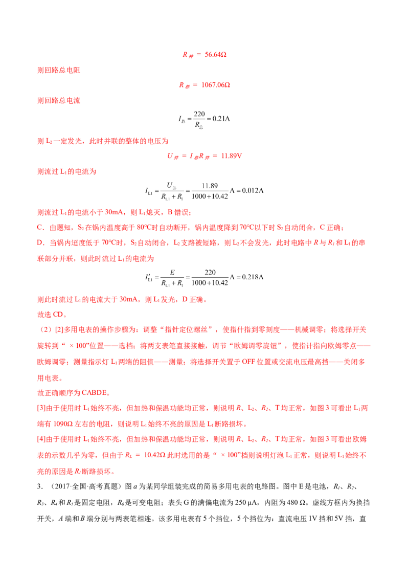 9.6实验十二：练习使用多用电表（练）--2023年高考物理一轮复习讲练测（全国通用）（解析版）_04高考物理_通用版（老高考）复习资料_2023年复习资料_一轮复习