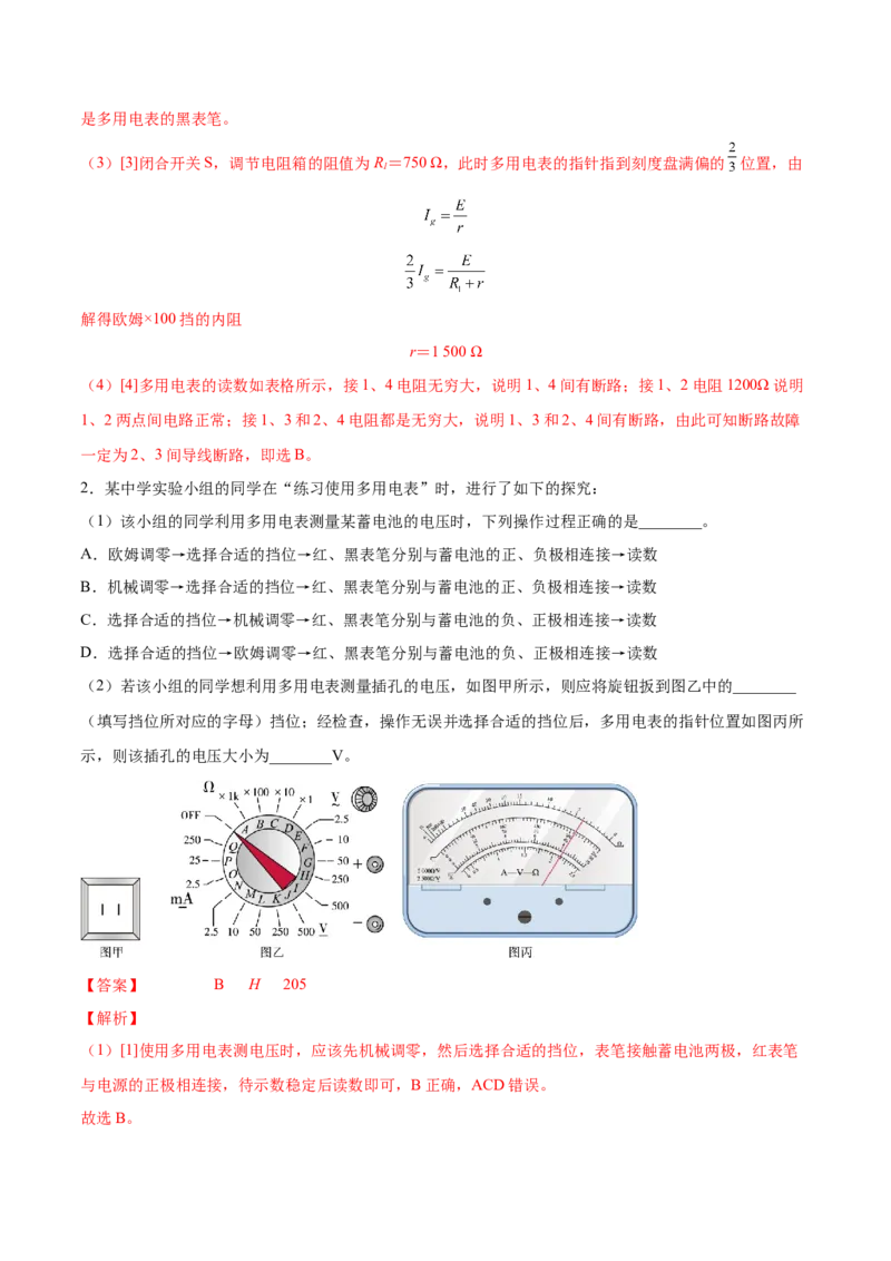 9.6实验十二：练习使用多用电表（练）--2023年高考物理一轮复习讲练测（全国通用）（解析版）_04高考物理_通用版（老高考）复习资料_2023年复习资料_一轮复习