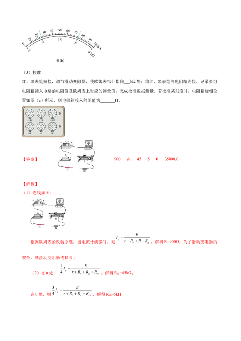 9.6实验十二：练习使用多用电表（练）--2023年高考物理一轮复习讲练测（全国通用）（解析版）_04高考物理_通用版（老高考）复习资料_2023年复习资料_一轮复习