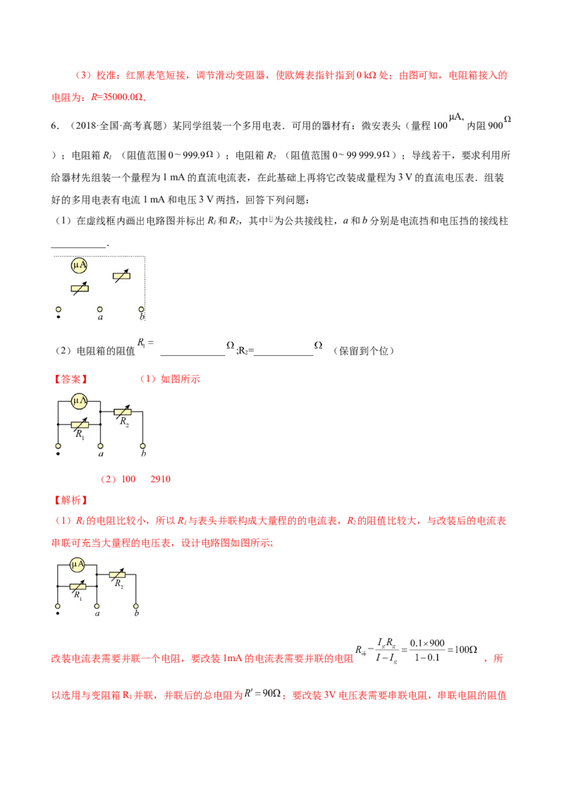9.6实验十二：练习使用多用电表（练）--2023年高考物理一轮复习讲练测（全国通用）（解析版）_04高考物理_通用版（老高考）复习资料_2023年复习资料_一轮复习