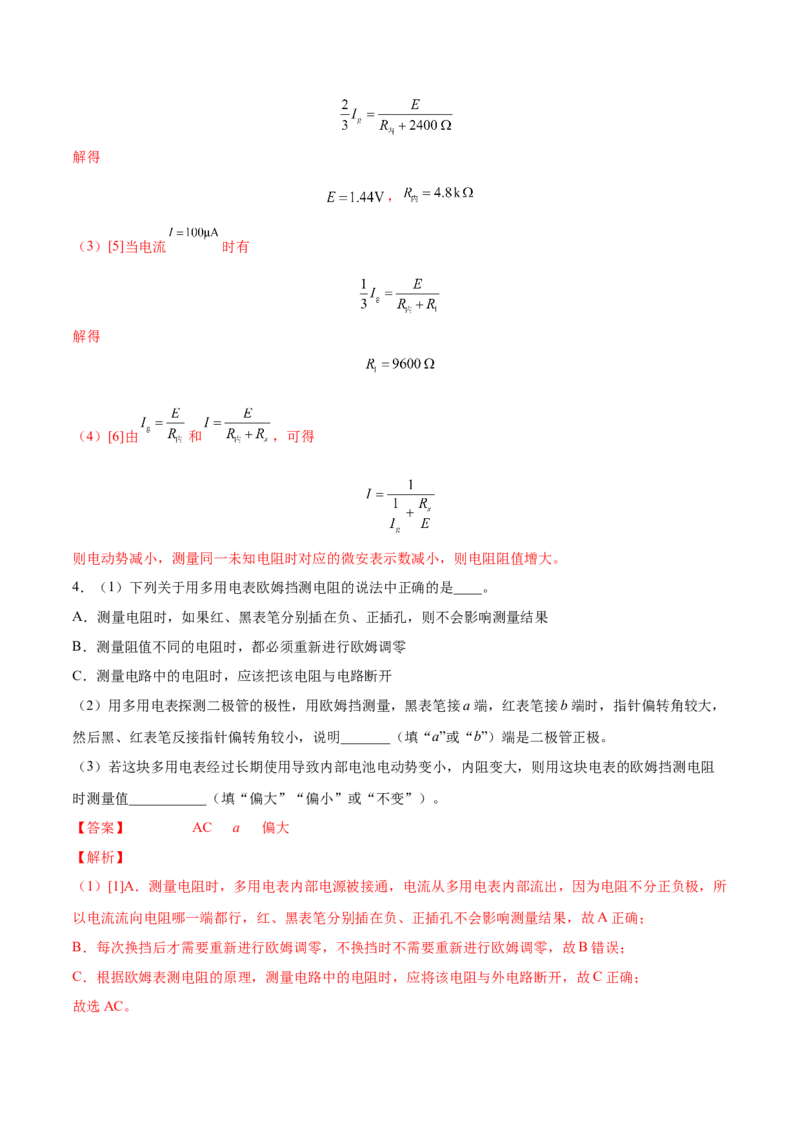 9.6实验十二：练习使用多用电表（练）--2023年高考物理一轮复习讲练测（全国通用）（解析版）_04高考物理_通用版（老高考）复习资料_2023年复习资料_一轮复习