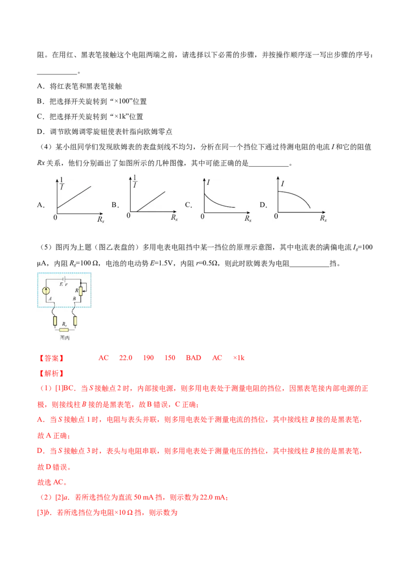 9.6实验十二：练习使用多用电表（练）--2023年高考物理一轮复习讲练测（全国通用）（解析版）_04高考物理_通用版（老高考）复习资料_2023年复习资料_一轮复习