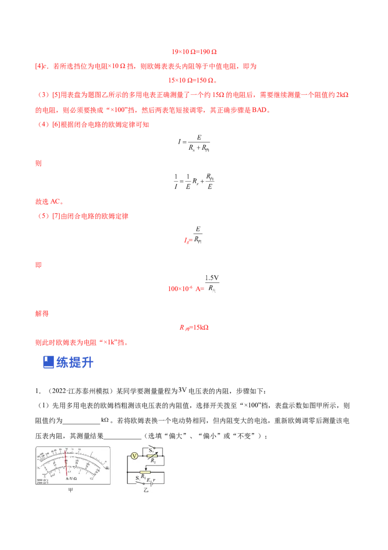9.6实验十二：练习使用多用电表（练）--2023年高考物理一轮复习讲练测（全国通用）（解析版）_04高考物理_通用版（老高考）复习资料_2023年复习资料_一轮复习