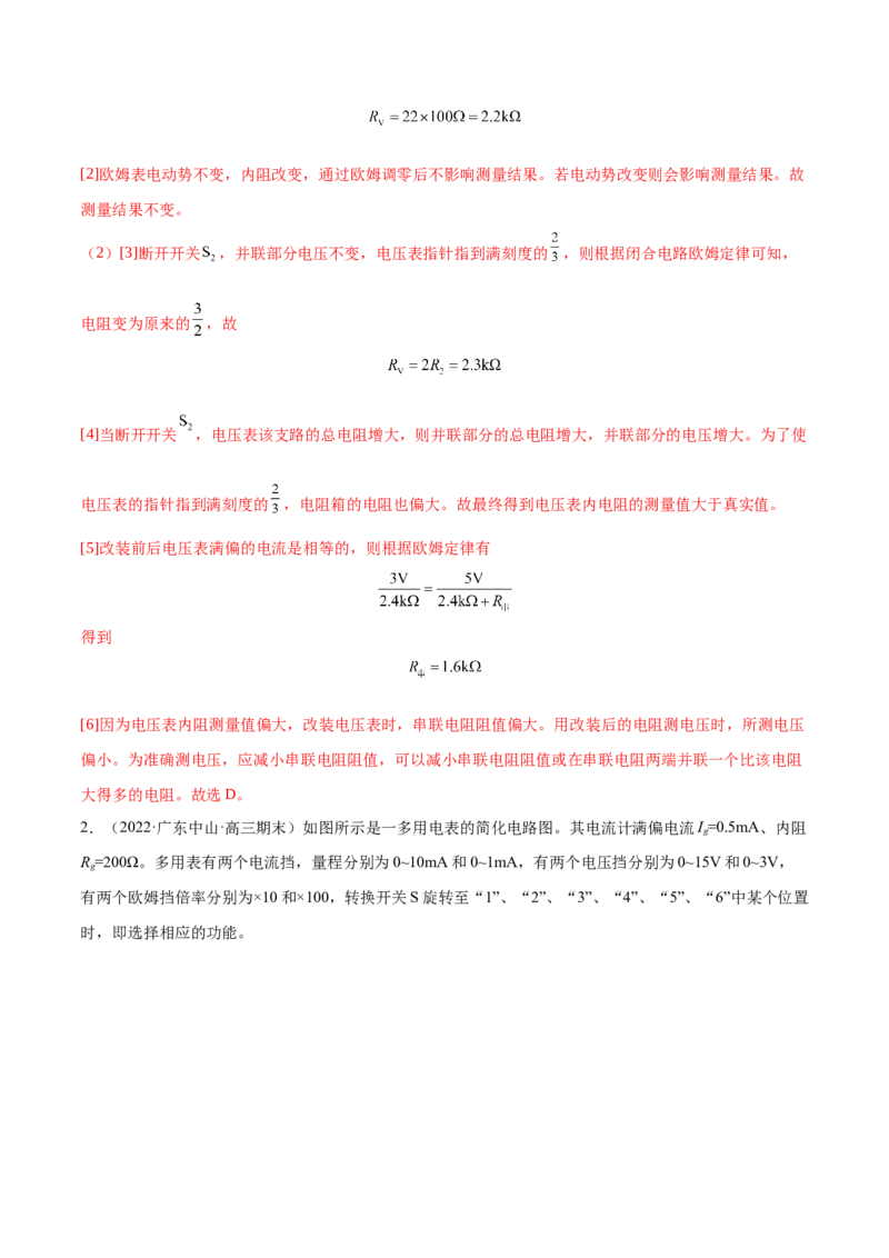 9.6实验十二：练习使用多用电表（练）--2023年高考物理一轮复习讲练测（全国通用）（解析版）_04高考物理_通用版（老高考）复习资料_2023年复习资料_一轮复习