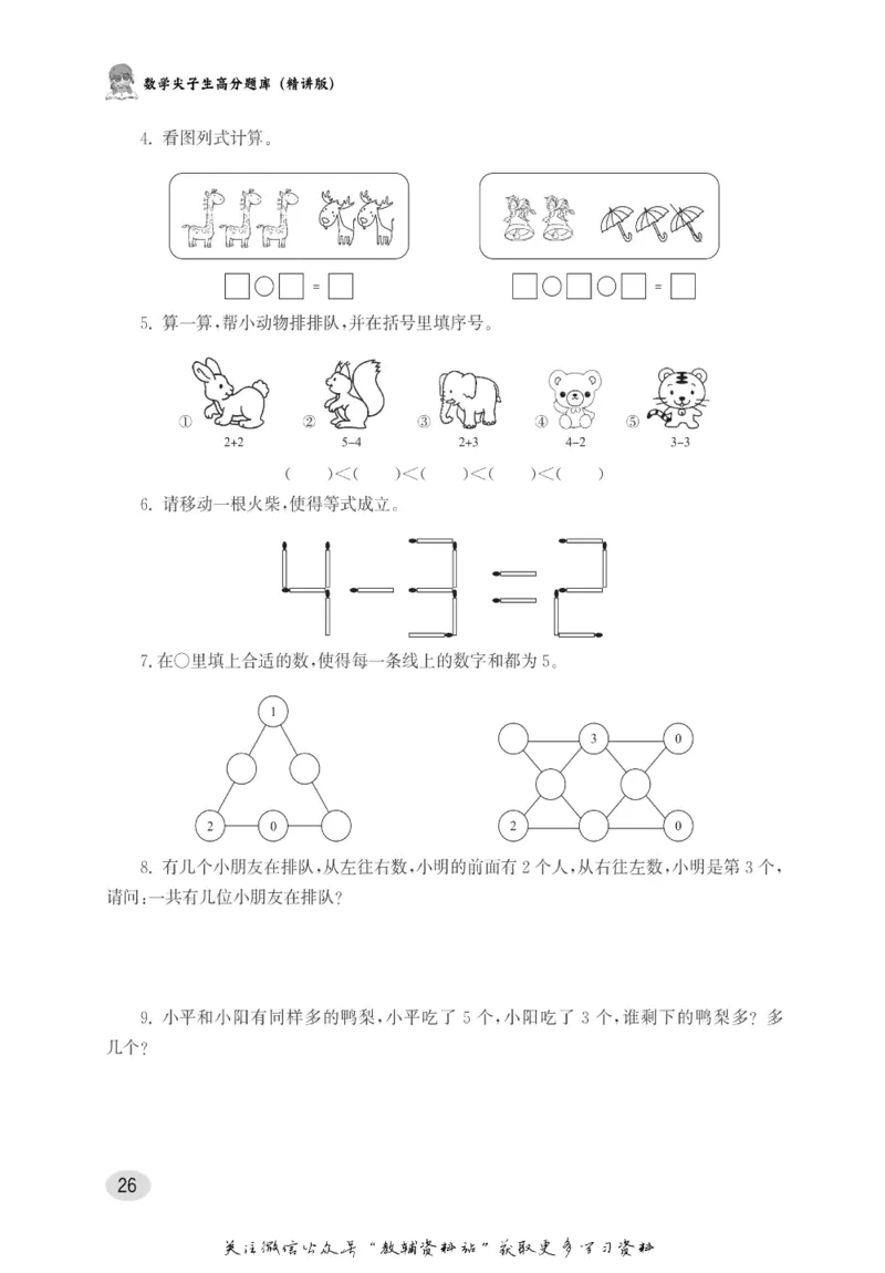尖子生高分题库1年级_奥数专题合集_H007奥数类教辅汇总PDF_1~9年级尖子生高分题库