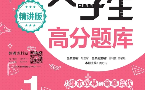 尖子生高分题库1年级_奥数专题合集_H007奥数类教辅汇总PDF_1~9年级尖子生高分题库
