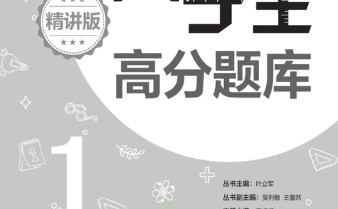 尖子生高分题库1年级_奥数专题合集_H007奥数类教辅汇总PDF_1~9年级尖子生高分题库