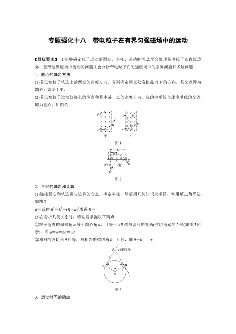 2022年高考物理一轮复习（新高考版1(津鲁琼辽鄂)适用）第10章专题强化18带电粒子在有界匀强磁场中的运动_04高考物理_新高考复习资料_2022年新高考复习资料