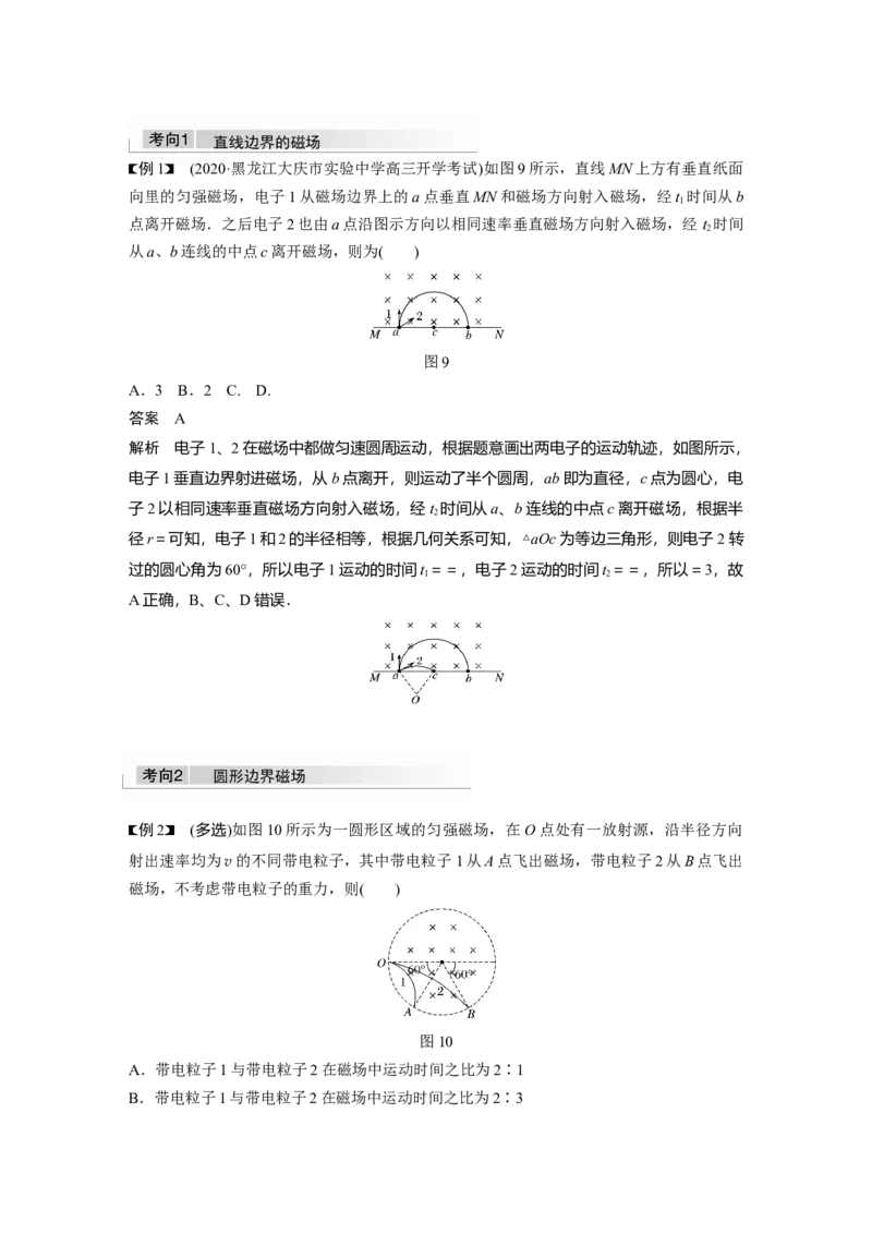 2022年高考物理一轮复习（新高考版1(津鲁琼辽鄂)适用）第10章专题强化18带电粒子在有界匀强磁场中的运动_04高考物理_新高考复习资料_2022年新高考复习资料