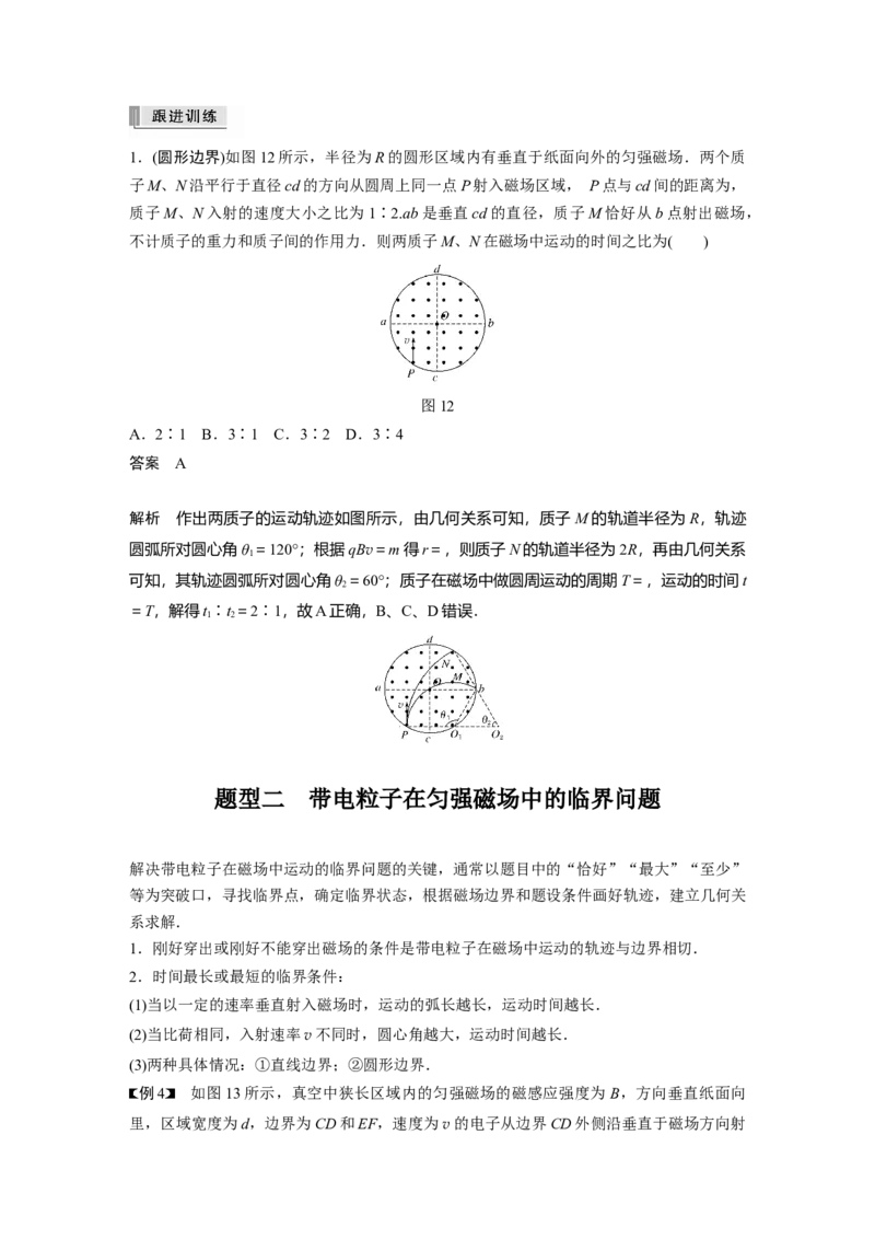 2022年高考物理一轮复习（新高考版1(津鲁琼辽鄂)适用）第10章专题强化18带电粒子在有界匀强磁场中的运动_04高考物理_新高考复习资料_2022年新高考复习资料