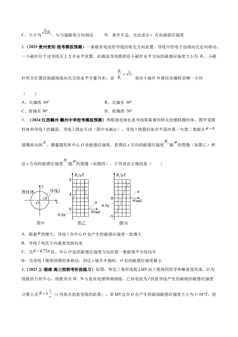 专题12磁场的性质带电粒子在磁场中的运动（原卷版）_04高考物理_新高考复习资料_2024新高考复习资料_二轮复习资料_2024年高考物理二轮热点题型归纳与变式演练（新高考通用）