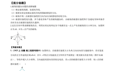 专题12磁场的性质带电粒子在磁场中的运动（原卷版）_04高考物理_新高考复习资料_2024新高考复习资料_二轮复习资料_2024年高考物理二轮热点题型归纳与变式演练（新高考通用）