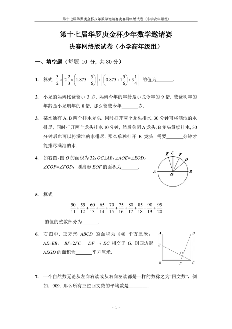 第十七届华罗庚金杯决赛试题网考（小学高年级组）_奥数专题合集_H003小学奥数培训班课程+习题_华罗庚_小高