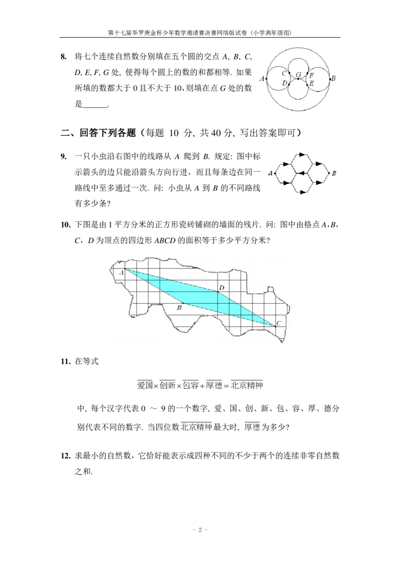 第十七届华罗庚金杯决赛试题网考（小学高年级组）_奥数专题合集_H003小学奥数培训班课程+习题_华罗庚_小高