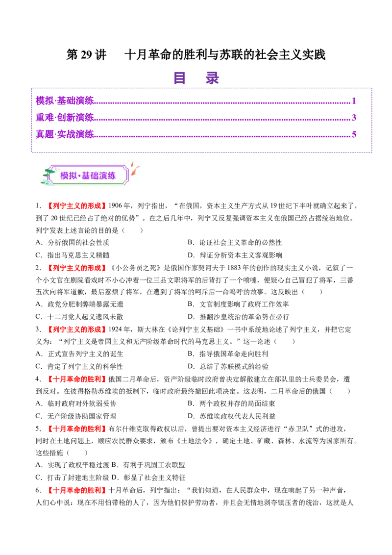 第29讲十月革命的胜利与苏联的社会主义实践（练习）（原卷版）_07高考历史_2025年新高考资料_一轮复习_2025年高考历史一轮复习讲练测（新教材新高考）（完结）_讲义+练习