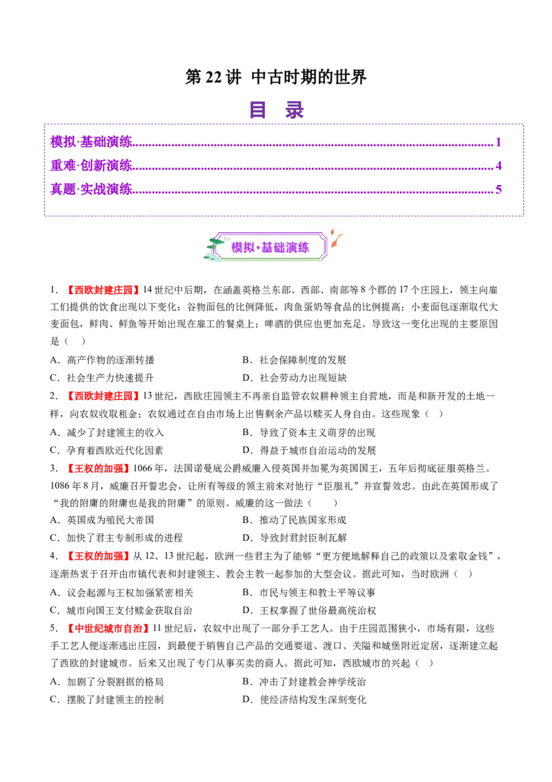第22讲中古时期的世界（练习）（原卷版）_07高考历史_2025年新高考资料_一轮复习_2025年高考历史一轮复习讲练测（新教材新高考）（完结）_讲义+练习_第22讲中古时期的世界（练习）