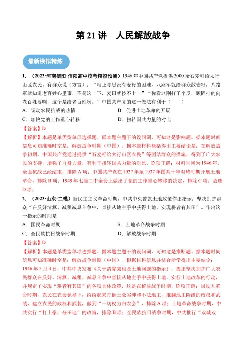 第21讲人民解放战争（解析版）_07高考历史_2024年新高考资料_1.2024一轮复习_2024年高考历史一轮复习讲练测（新教材新高考）