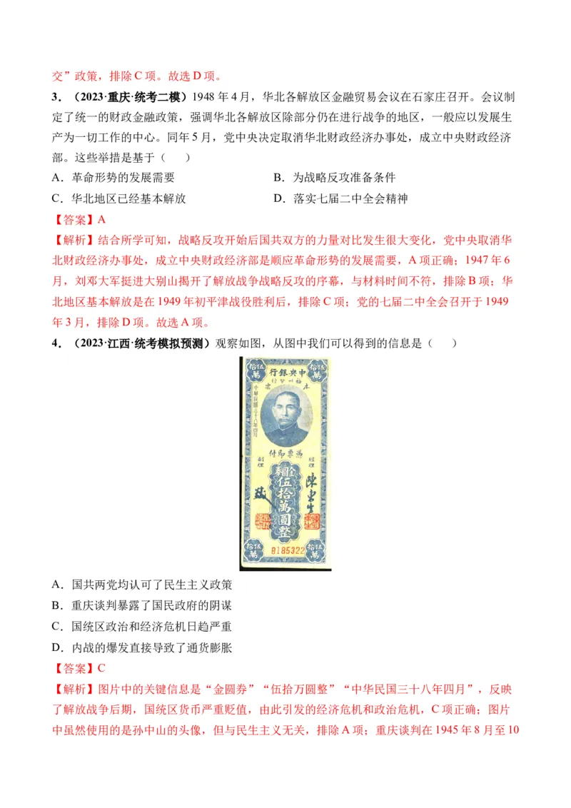 第21讲人民解放战争（解析版）_07高考历史_2024年新高考资料_1.2024一轮复习_2024年高考历史一轮复习讲练测（新教材新高考）