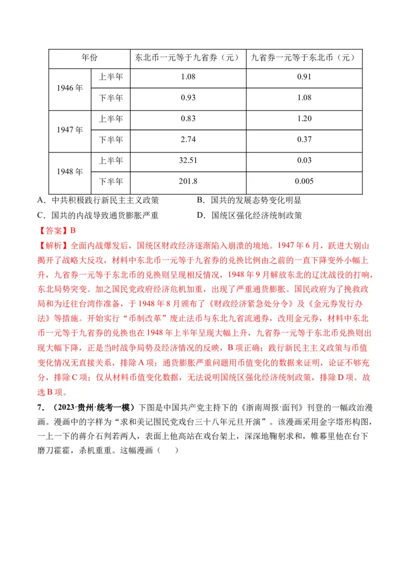 第21讲人民解放战争（解析版）_07高考历史_2024年新高考资料_1.2024一轮复习_2024年高考历史一轮复习讲练测（新教材新高考）