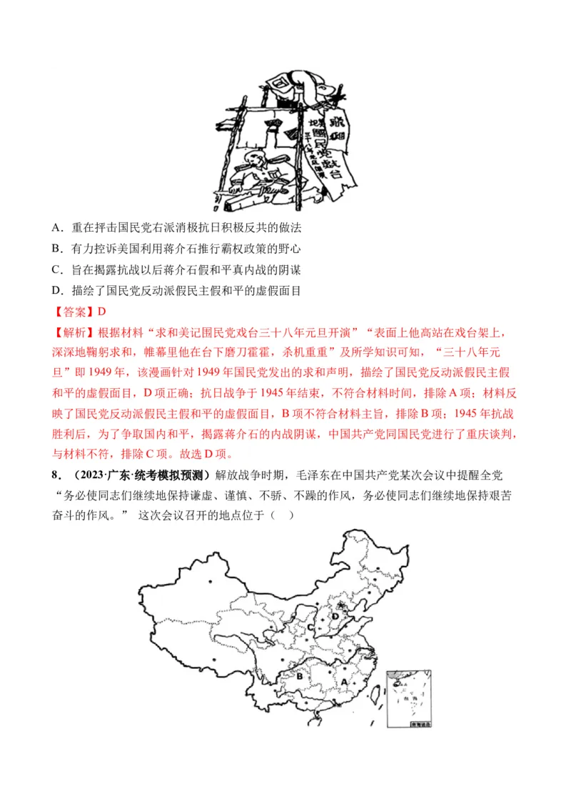 第21讲人民解放战争（解析版）_07高考历史_2024年新高考资料_1.2024一轮复习_2024年高考历史一轮复习讲练测（新教材新高考）