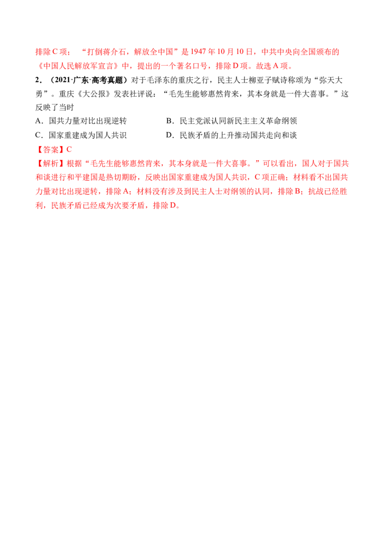 第21讲人民解放战争（解析版）_07高考历史_2024年新高考资料_1.2024一轮复习_2024年高考历史一轮复习讲练测（新教材新高考）
