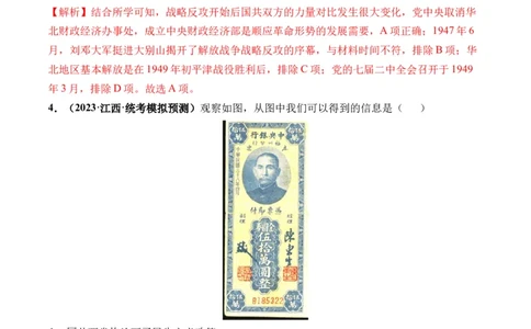 第21讲人民解放战争（解析版）_07高考历史_2024年新高考资料_1.2024一轮复习_2024年高考历史一轮复习讲练测（新教材新高考）