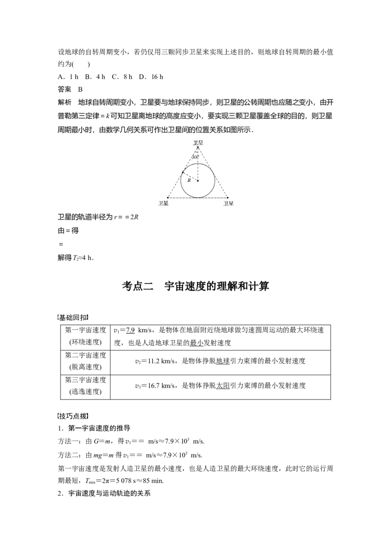 2022年高考物理一轮复习第5章第2讲人造卫星宇宙速度_04高考物理_新高考复习资料_2022年新高考复习资料_高考物理2022年一轮复习各版本_1.2022年高考物理一轮复习全国通用版