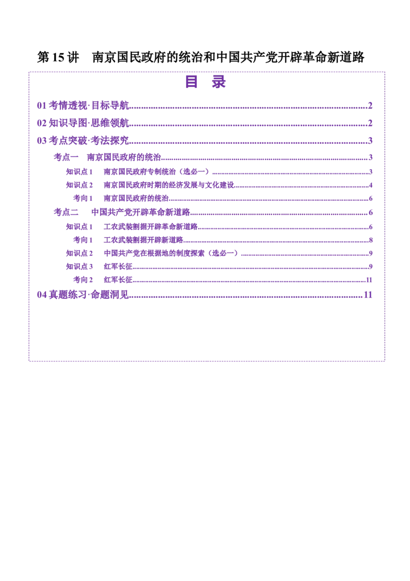 第15讲南京国民政府的统治和中国开辟革命新道路（讲义）（原卷版）_07高考历史_2025年新高考资料_一轮复习_2025年高考历史一轮复习讲练测（新教材新高考）（完结）_讲义+练习