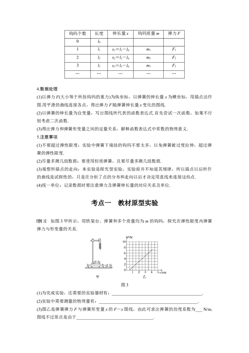 2022年高考物理一轮复习（新高考版2(粤冀渝湘)适用）第2章实验二探究弹力和弹簧伸长的关系_04高考物理_新高考复习资料_2022年新高考复习资料_高考物理2022年一轮复习各版本