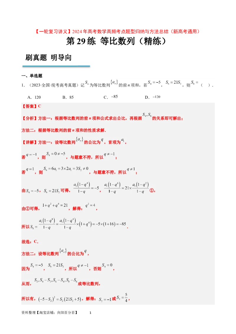 第29练等比数列（精练：基础+重难点）一轮复习讲义2024年高考数学高频考点题型归纳与方法总结（新高考通用）解析版_02高考数学_新高考复习资料_2024年新高考资料_一轮复习资料