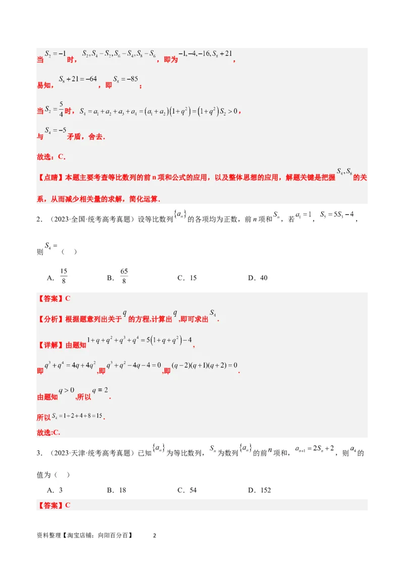 第29练等比数列（精练：基础+重难点）一轮复习讲义2024年高考数学高频考点题型归纳与方法总结（新高考通用）解析版_02高考数学_新高考复习资料_2024年新高考资料_一轮复习资料
