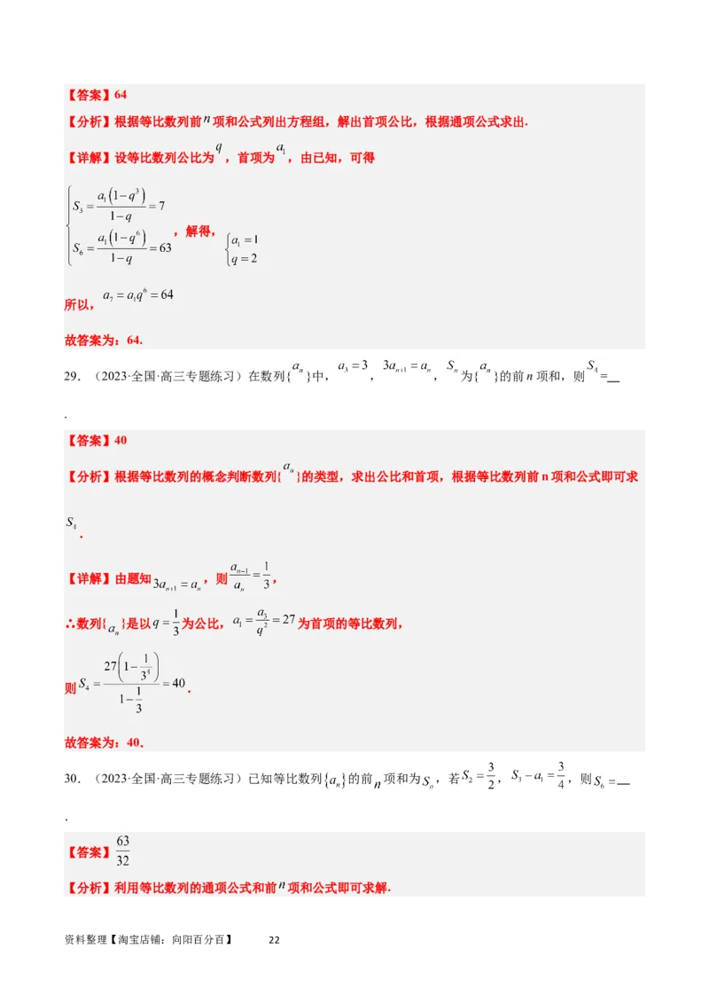 第29练等比数列（精练：基础+重难点）一轮复习讲义2024年高考数学高频考点题型归纳与方法总结（新高考通用）解析版_02高考数学_新高考复习资料_2024年新高考资料_一轮复习资料
