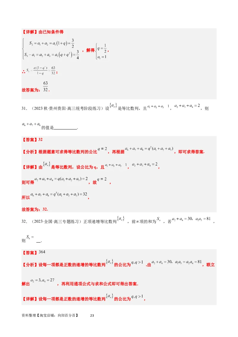 第29练等比数列（精练：基础+重难点）一轮复习讲义2024年高考数学高频考点题型归纳与方法总结（新高考通用）解析版_02高考数学_新高考复习资料_2024年新高考资料_一轮复习资料