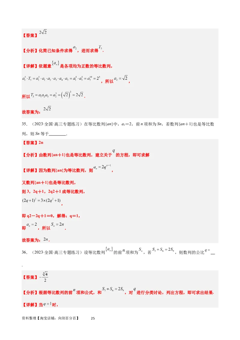 第29练等比数列（精练：基础+重难点）一轮复习讲义2024年高考数学高频考点题型归纳与方法总结（新高考通用）解析版_02高考数学_新高考复习资料_2024年新高考资料_一轮复习资料