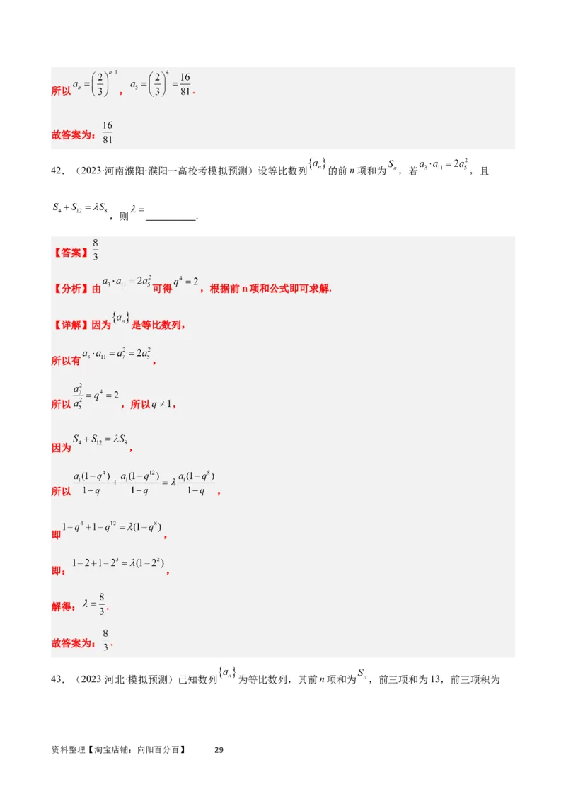 第29练等比数列（精练：基础+重难点）一轮复习讲义2024年高考数学高频考点题型归纳与方法总结（新高考通用）解析版_02高考数学_新高考复习资料_2024年新高考资料_一轮复习资料